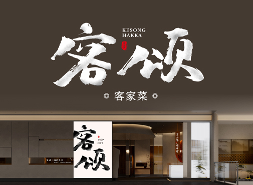 客颂 客家菜 | 四时雅宴