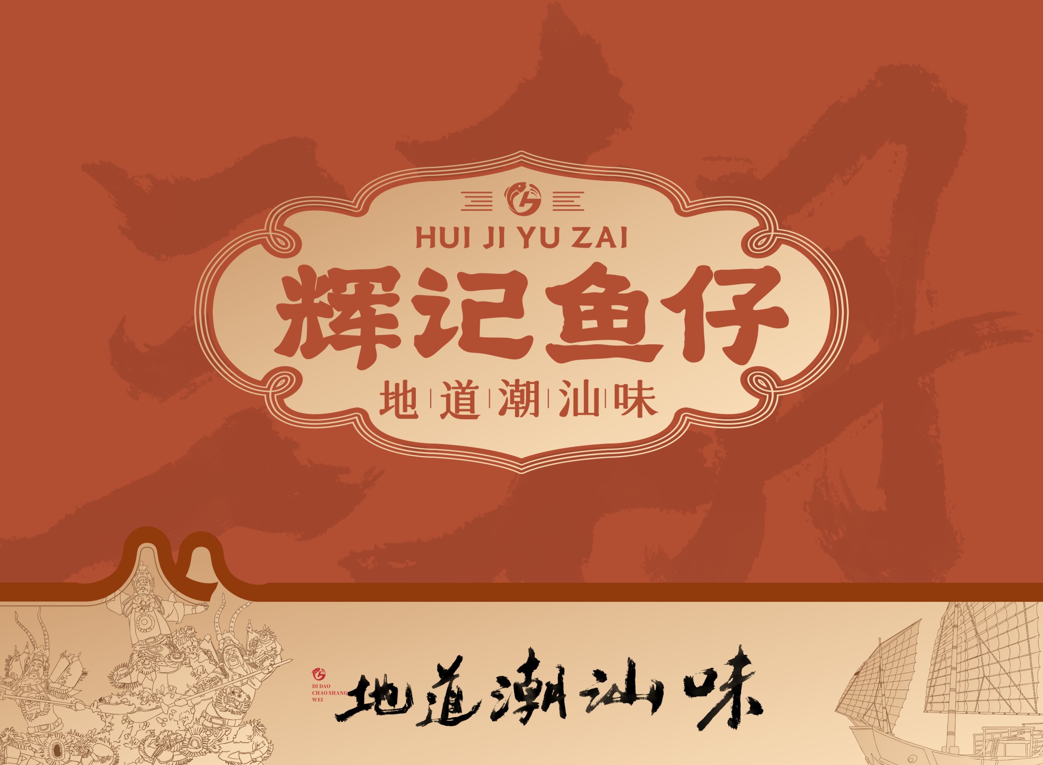 辉记鱼仔-地道潮汕味