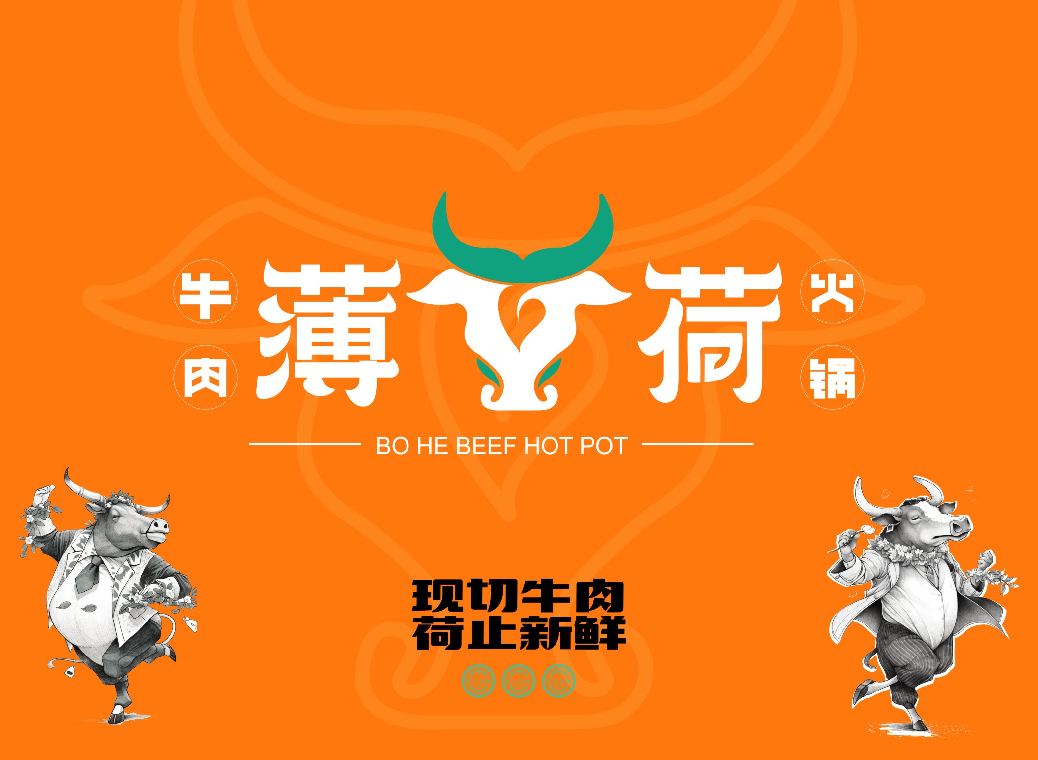 薄荷牛肉火锅-现切牛肉 | 荷止新鲜