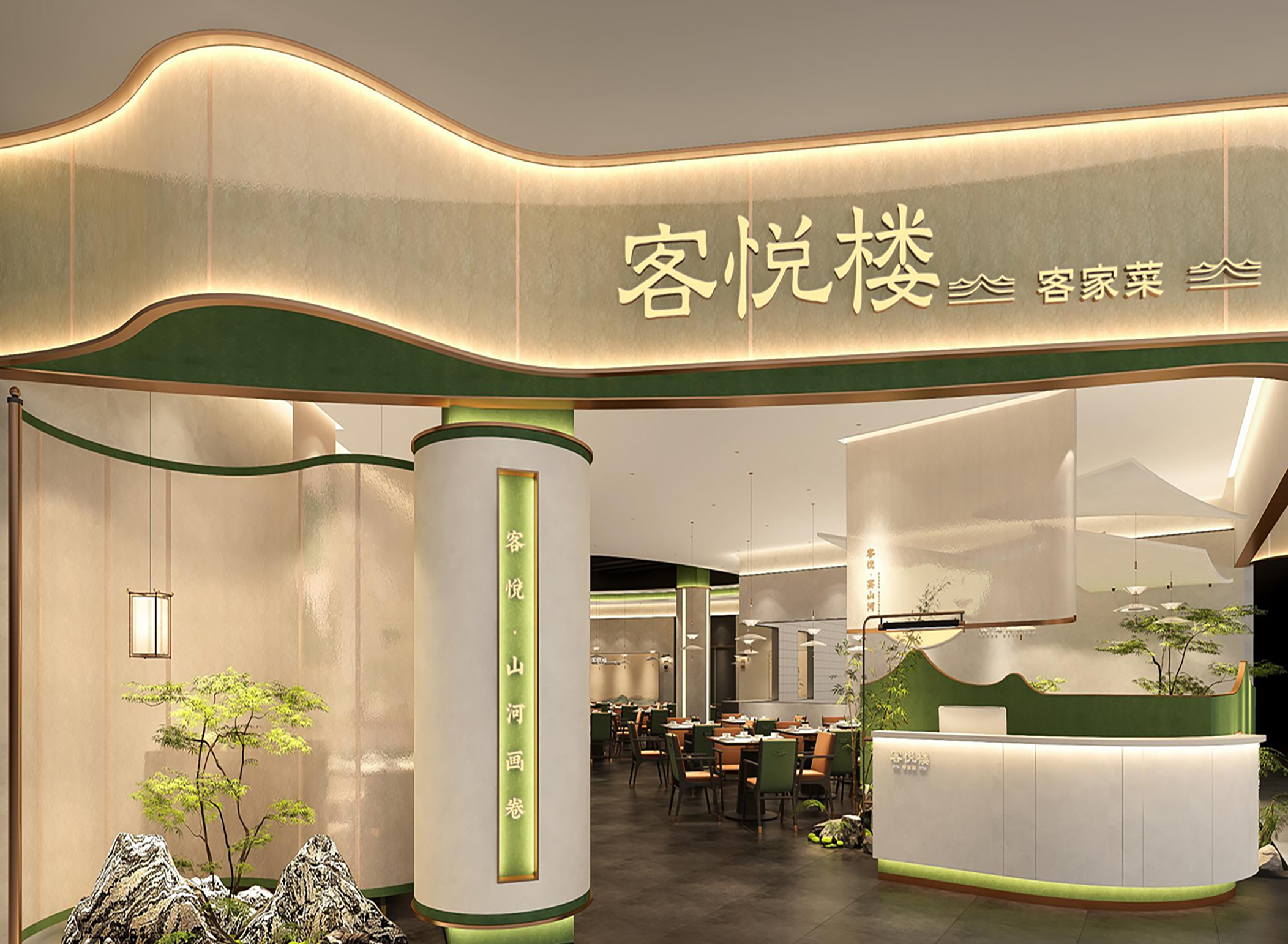 客悦楼 客家菜 | 宴五湖四海山川河岳